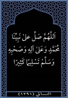 ٢٥- الصلاة على النبي